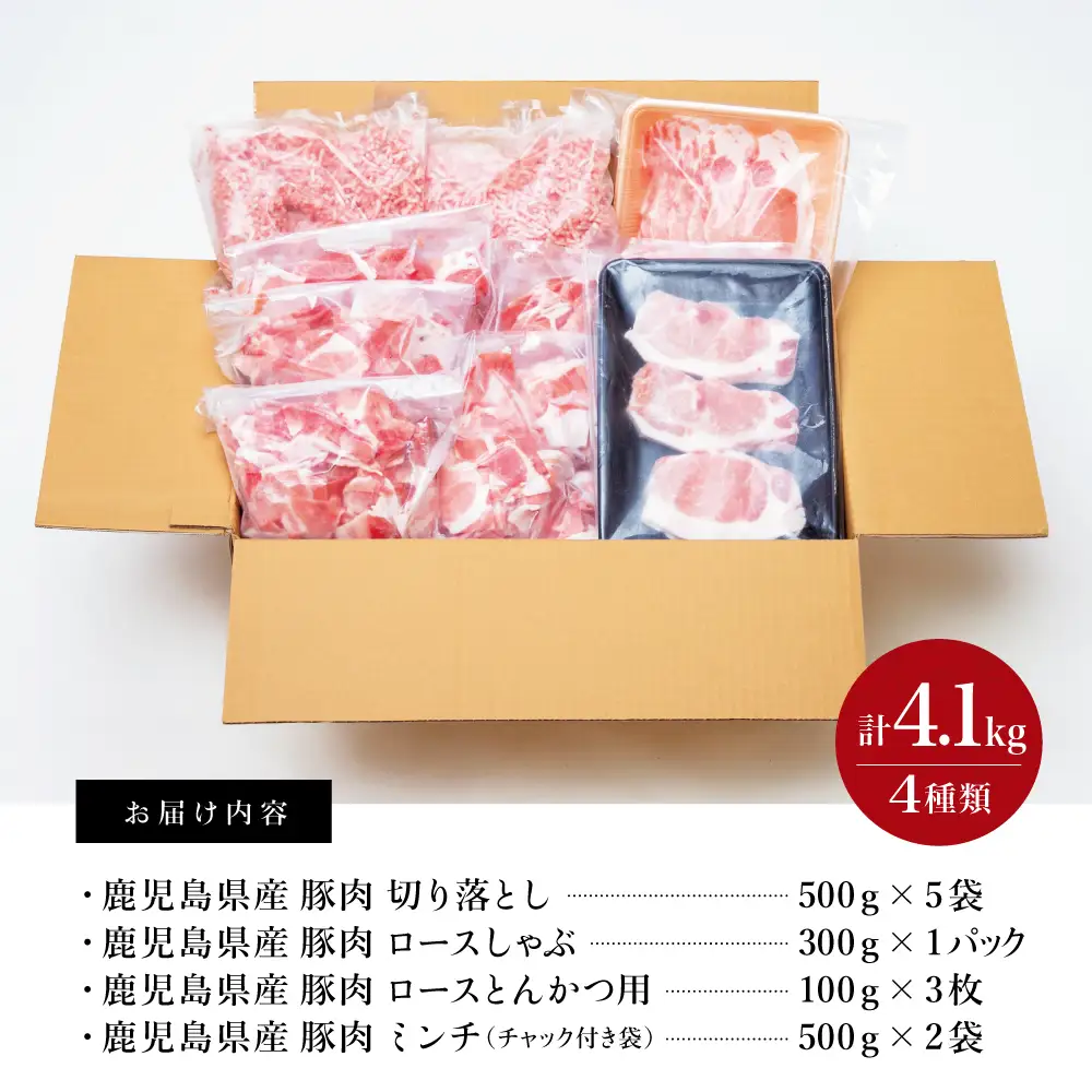 【鹿児島県産】豚肉 4種類セット 計4.1kg（ロースしゃぶ・ロースカツ・切り落とし・ミンチ） 肉 お鍋 しゃぶしゃぶ 冷しゃぶサラダ とんかつ 切落し 炒め物 丼 かごしま 大容量 小分け 冷凍 薄切り スターゼンミートプロセッサー