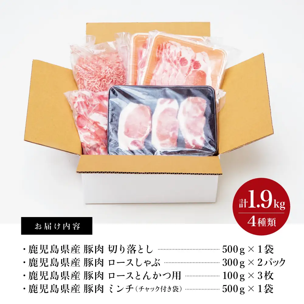【鹿児島県産】豚肉 4種類セット 計1.9kg（ロースしゃぶ・ロースカツ・切り落とし・ミンチ） 肉 お鍋 しゃぶしゃぶ 冷しゃぶサラダ とんかつ 切落し 炒め物 丼 かごしま 大容量 小分け 冷凍 薄切り スターゼンミートプロセッサー 南さつま市  送料無料
