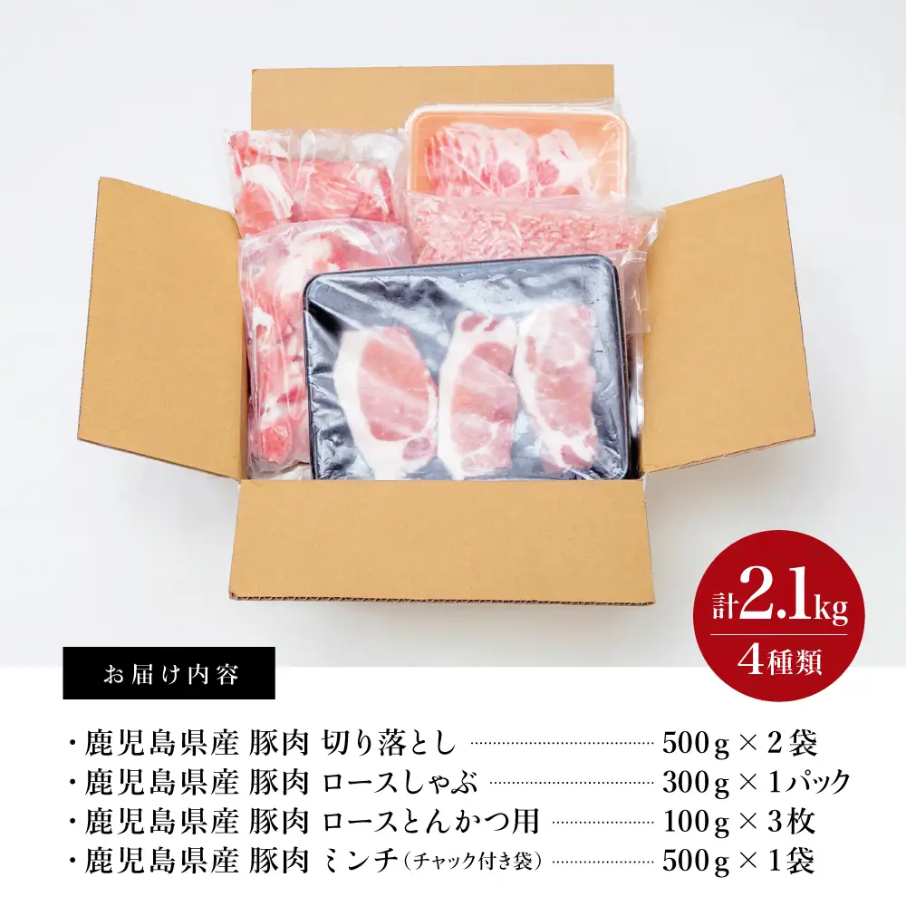 【鹿児島県産】豚肉 4種類セット 計2.1kg（ロースしゃぶ・ロースカツ・切り落とし・ミンチ） 肉 お鍋 しゃぶしゃぶ 冷しゃぶサラダ とんかつ 切落し 炒め物 丼 かごしま 大容量 小分け 冷凍 薄切り スターゼンミートプロセッサー 南さつま市  送料無料