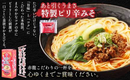 九州ラーメン 赤龍 辛子みそ味 5食入セット めん80g・スープ45g×5袋