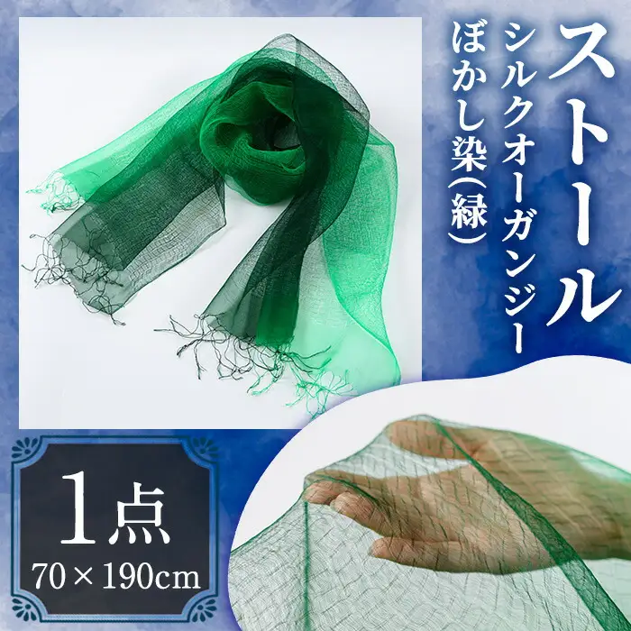 ストール シルクオーガンジー ぼかし染（緑）(70×190cm) 工芸品 染物 手作り【115101700】【染工房　芳心庵】