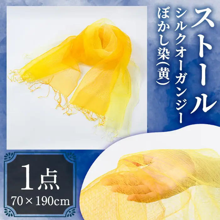 ストール シルクオーガンジー ぼかし染（黄）(70×190cm) 工芸品 染物 手作り【115101600】【染工房　芳心庵】