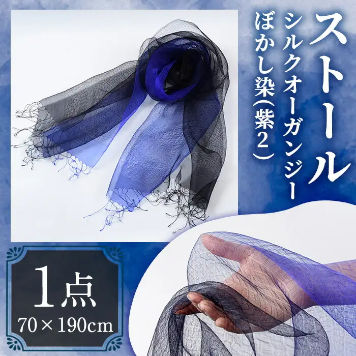 ストール シルクオーガンジー ぼかし染（紫2）(70×190cm) 工芸品 染物 手作り【115101800】【染工房　芳心庵】