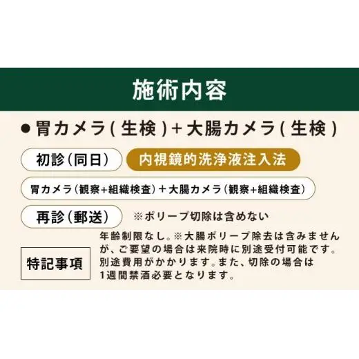 1日で終わる 胃・大腸内視鏡診療（内視鏡的洗浄液注入法プラン） (日帰り) 1名様【芦屋三戸岡クリニック】消化器内視鏡専門クリニック