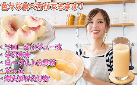 【2026年8月より順次発送】摘みたて瞬間★品種おまかせ冷凍もも小分けパック1kg（250g×4P)[H0157]