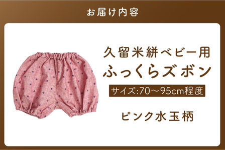 久留米絣ベビー用ふっくらズボン（ピンク水玉柄）0～2才用（70～95cm程度）_久留米絣 ベビー用 ふっくら ズボン 0～2才用 70cm ～ 95cm 程度 柄 ピンク水玉柄 可愛い パンツ 綿100％ 肌触り 抜群 ウエスト すそ ゴム サイズ 調整可能 ショートパンツ 出産祝い おすすめ 〔Jj077〕