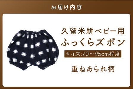 久留米絣ベビー用ふっくらズボン（重ねあられ柄/紺）0～2才用（70～95cm程度）_久留米絣 ベビー用 ふっくら ズボン 0～2才用 70cm ～ 95cm 程度 柄 重ねあられ柄 可愛い パンツ 綿100％ 肌触り 抜群 ウエスト すそ ゴム サイズ 調整可能 ショートパンツ 出産祝い おすすめ 〔Jj078〕