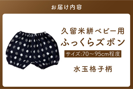 久留米絣ベビー用ふっくらズボン（水玉格子柄/紺）0～2才用（70～95cm程度）_久留米絣 ベビー用 ふっくら ズボン 0～2才用 70cm ～ 95cm 程度 柄 水玉格子柄 可愛い パンツ 綿100％ 肌触り 抜群 ウエスト すそ ゴム サイズ 調整可能 ショートパンツ 出産祝い おすすめ 〔Jj079〕