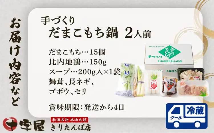 手づくりだまこもち鍋　2人前（15個入り）105P1525【十字屋きりたんぽ店】