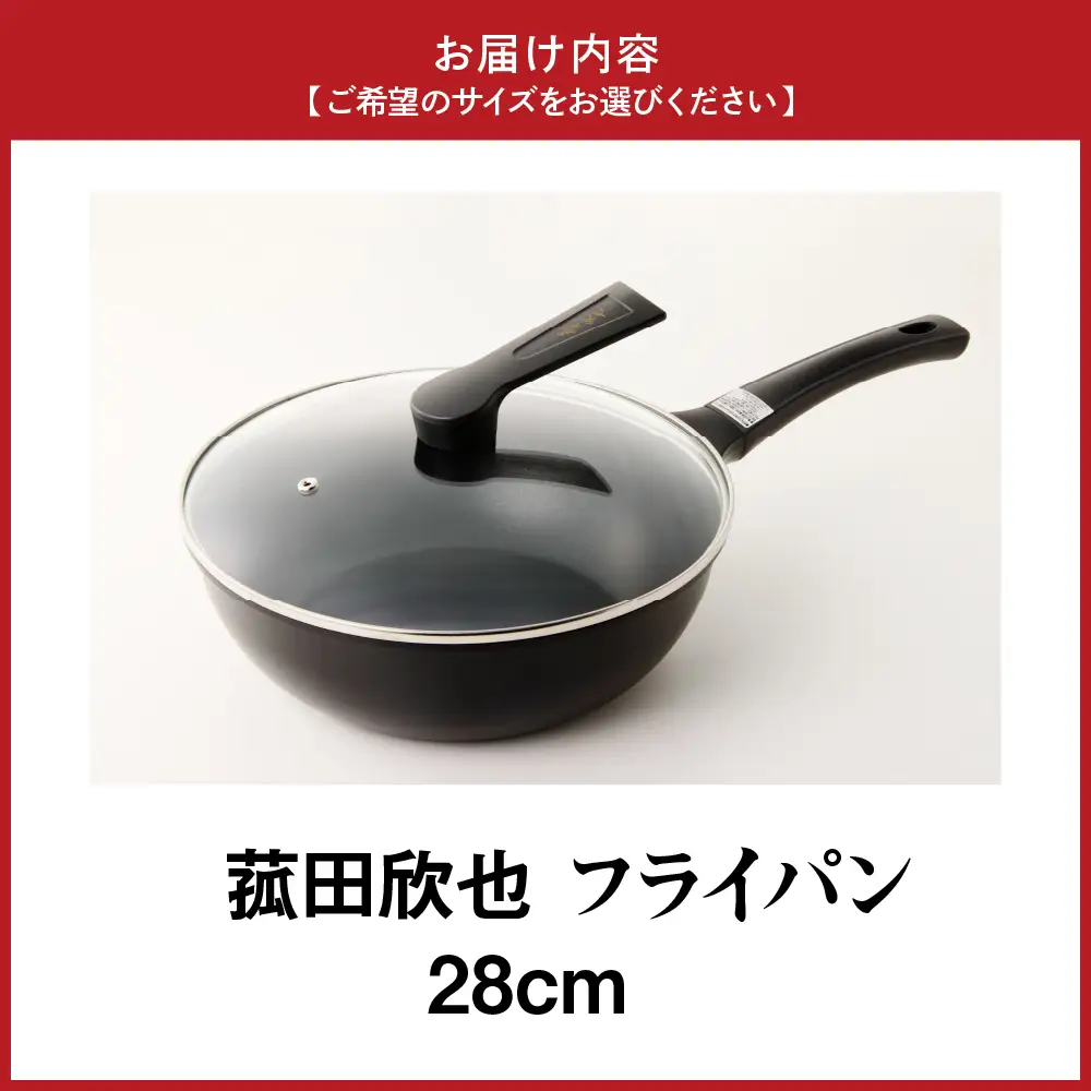 菰田欣也 フライパン28cm