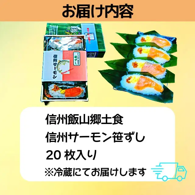 郷土食 「信州サーモン（スモーク） 笹ずし （20枚） （Al-006） 