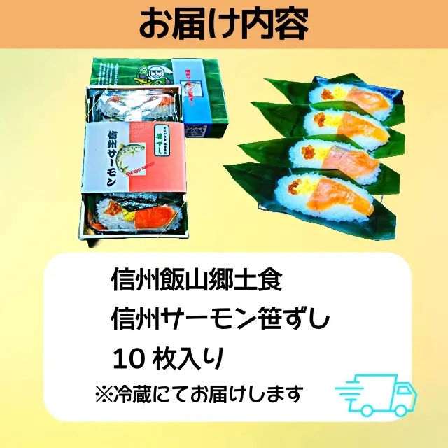 郷土食 「信州サーモン（スモーク） 笹ずし （10枚） （Al-005） 