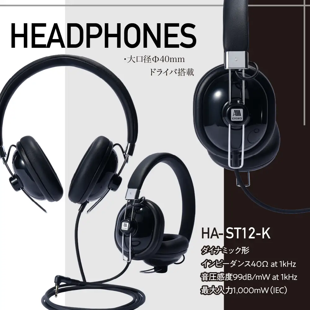 HA-ST12-K 音楽用ヘッドホン ブラック アシダ音響