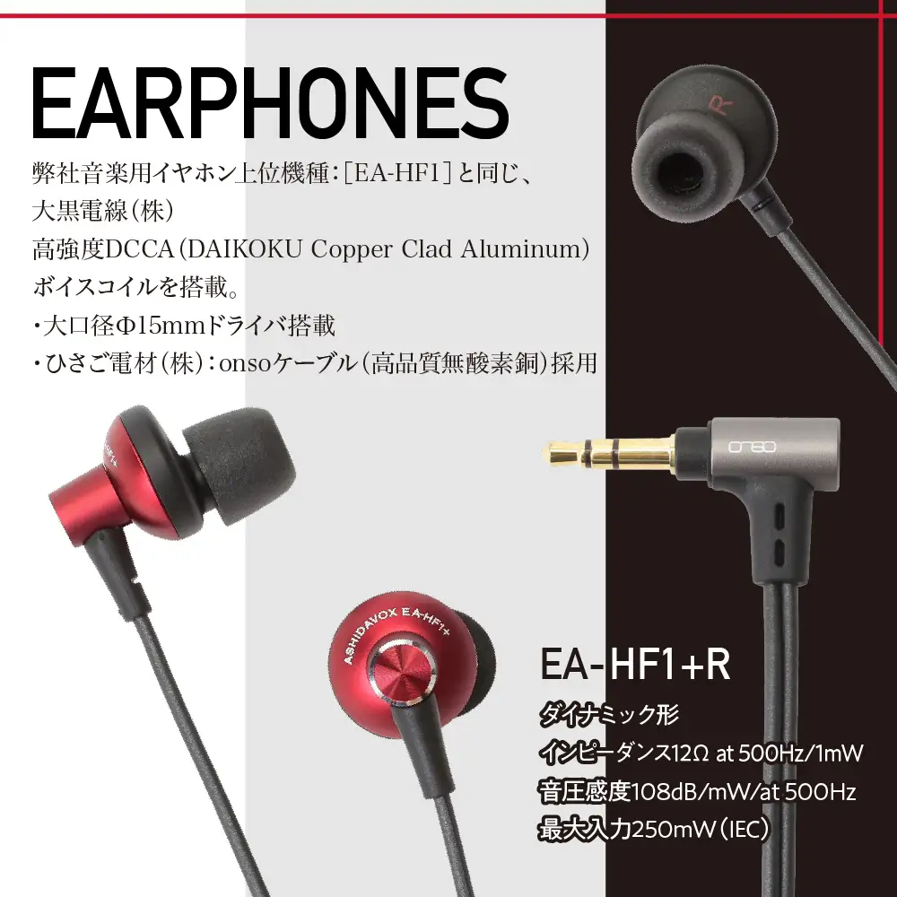 EA-HF1＋(R) 音楽用イヤホン 紅 アシダ音響
