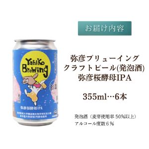 クラフトビール 弥彦桜酵母IPA 東京農業大学醸造微生物学部分離酵母 やひこ桜5号使用 | クラフトビール 新潟県 弥彦村 弥彦ブリューイング