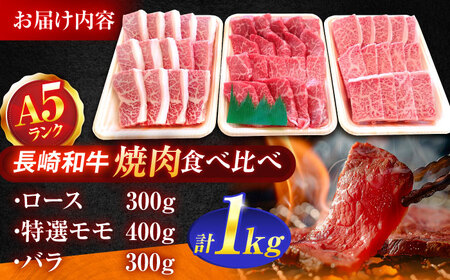 長崎和牛A5ランク焼肉用部位 1kgセット（ロース・特選モモ・バラ）[OCH030]