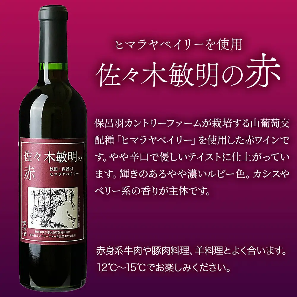 佐々木敏明の赤白飲みくらべ 秋田・保呂羽ヒマラヤベイリー ／ペガサスブラン 720ml×各1本 計2本