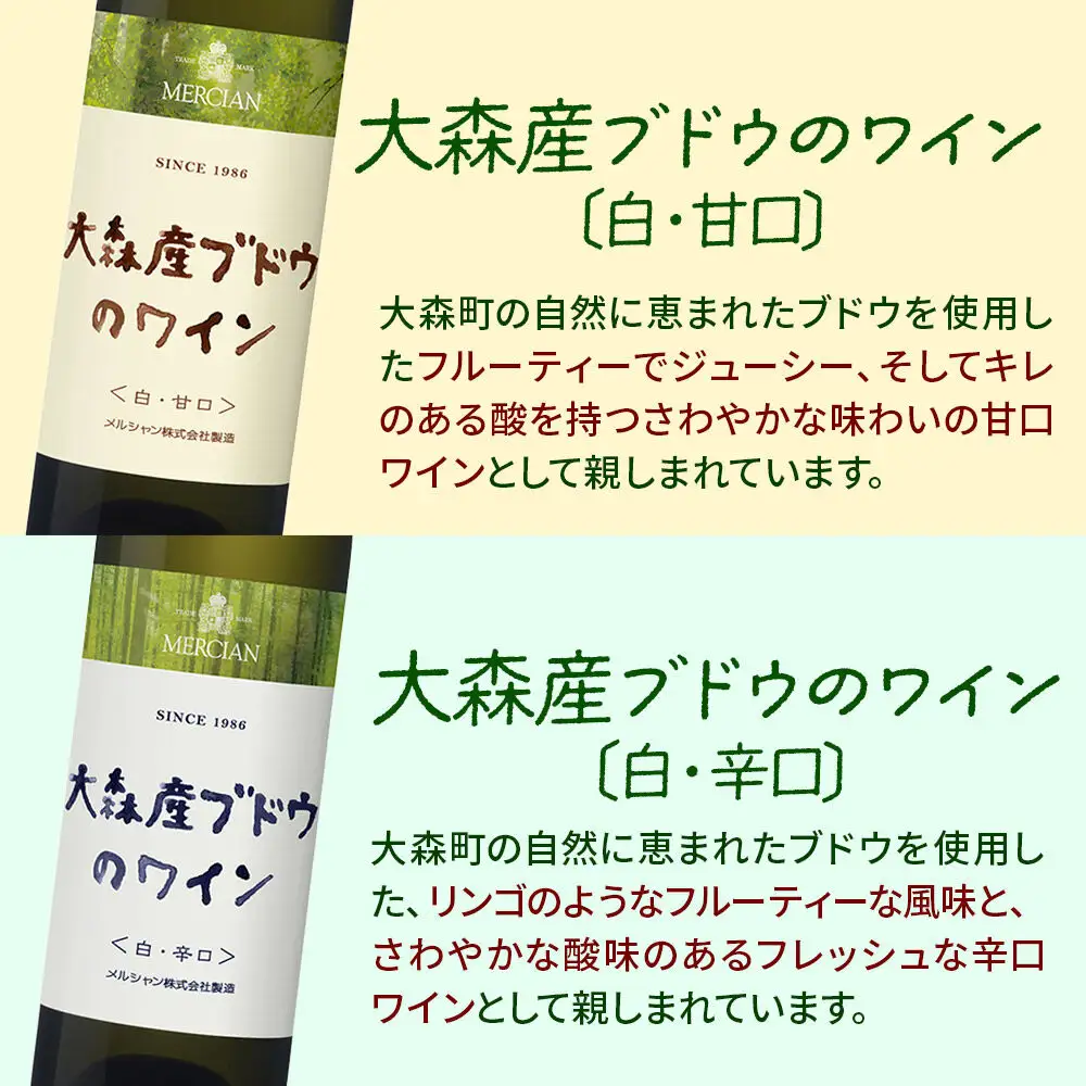 大森産ワインの甘辛飲みくらべ  750ml×各1本 計2本