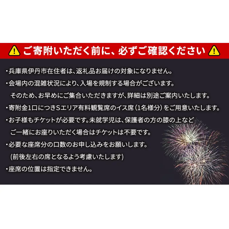 【いたみ花火大会】(2026年10月31日（土）開催)Sエリア有料観覧席【イス席】1名分 イベント お出かけ 関西 兵庫県 伊丹市 伊丹 花火大会