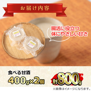 【0125425a】食べる甘酒セット(計800g・400g×2個) 国産 もち米 麹 ノンアルコール 砂糖不使用 保存料不使用 発酵 腸活 あまざけ かめ壺 冷蔵 【茶いっぺ】