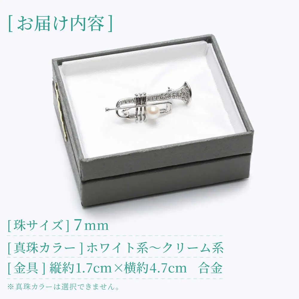 あこや真珠 (7mm珠) ブローチ 楽器 トランペット  真珠 パール あこや お祝い ギフト 冠婚葬祭[RBB077] スピード発送 最短発送