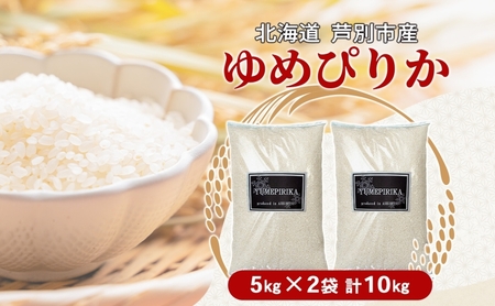 米 ゆめぴりか 10kg（5kg×2袋） 特A