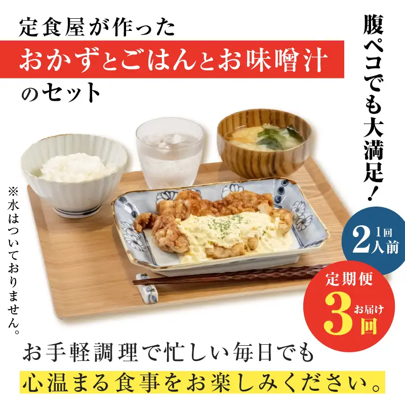【 全3回定期便 】マジカル 冷凍 チキン 南蛮 定食 K258-T01_a 惣菜 総菜