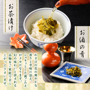 ＜数量限定＞花わさび甘酢漬け(100g) 花わさび わさび お漬物 お茶漬け 晩酌の〆 ご飯のお供 お酒の肴 お取り寄せ グルメ ギフト 贈答用 プレゼント 【m50-07】【大阪北摂箕面割烹はんべい】
