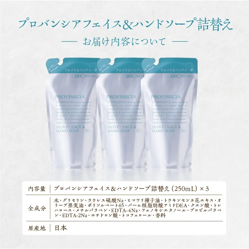 【ペリカン石鹸】プロバンシア フェイス＆ハンドソープ 詰替えパウチ 250ml×3個　【11218-0918】