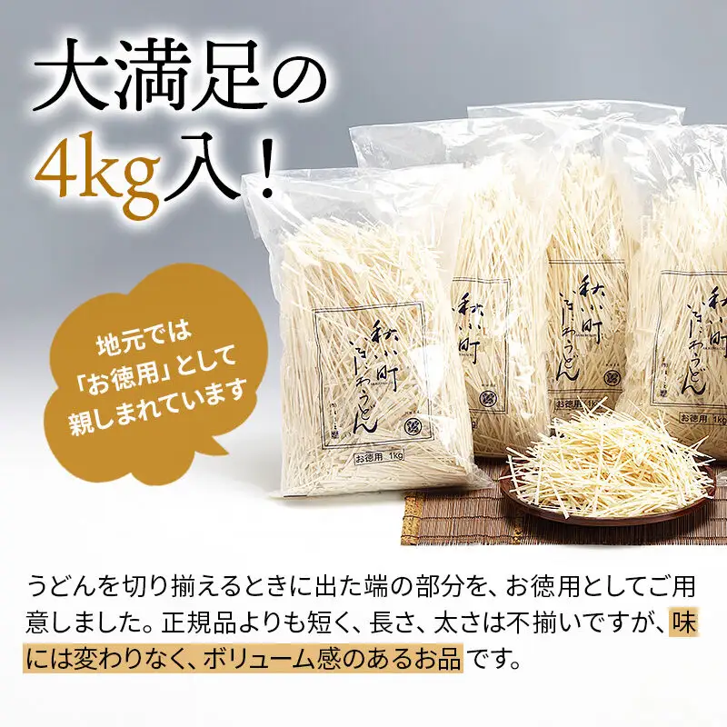 稲庭うどん切落し(ご家庭用) 1kg×4袋