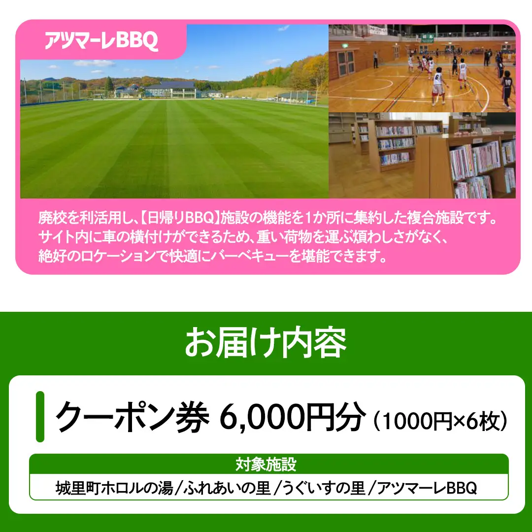 ＜城里町ホロルの湯、ふれあいの里、うぐいすの里、アツマーレBBQで使えるクーポン券＞6,000円分 （1000円×6枚） (BF020)