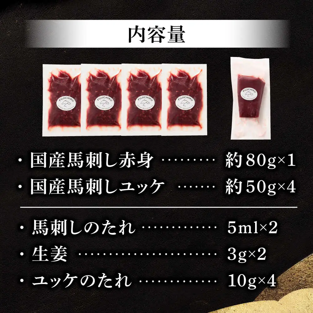 国産馬刺し満喫セット 馬刺し BHAD108 馬刺し