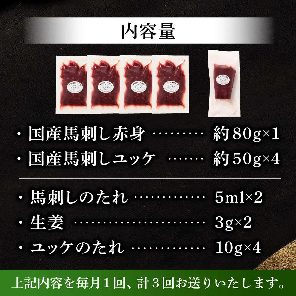 全3回定期便 国産馬刺し満喫セット 馬刺し BHAD110 馬刺し