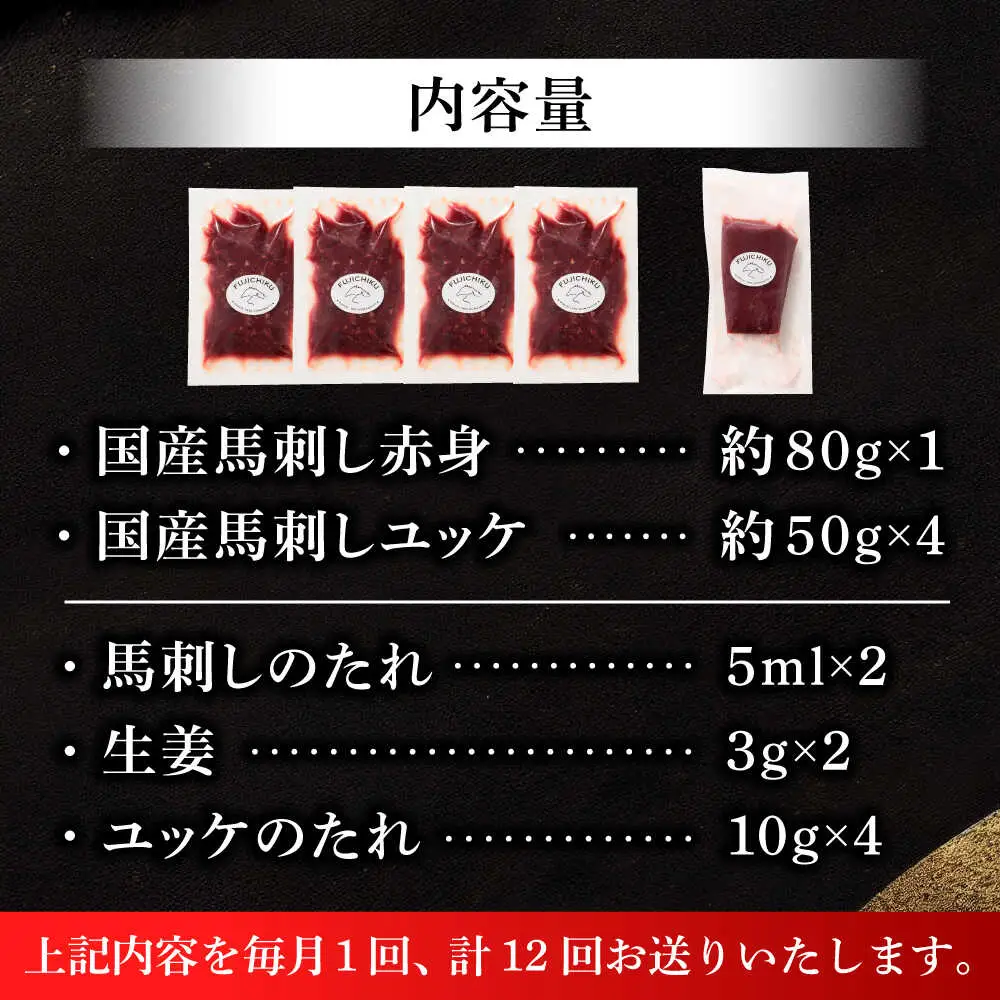 全12回定期便 国産馬刺し満喫セット BHAD112 馬刺し