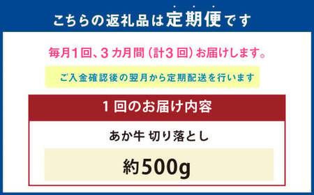 【3ヶ月定期便】 あか牛 切り落とし 500g 計1.5kg 牛肉 牛 お肉 肉 おかず 冷凍