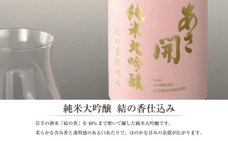 金賞受賞 日本酒 純米大吟醸 結の香仕込み 720ml 専用化粧箱 酒 お酒 日本酒 アルコール Alcohol 晩酌 飲料 飲み物 夕飯 土産 お土産 手土産 イベント プレゼント ギフト お楽しみ会 贈答品 お中元 岩手県 盛岡市 岩手 東北 盛岡 あさ開 asa011-1