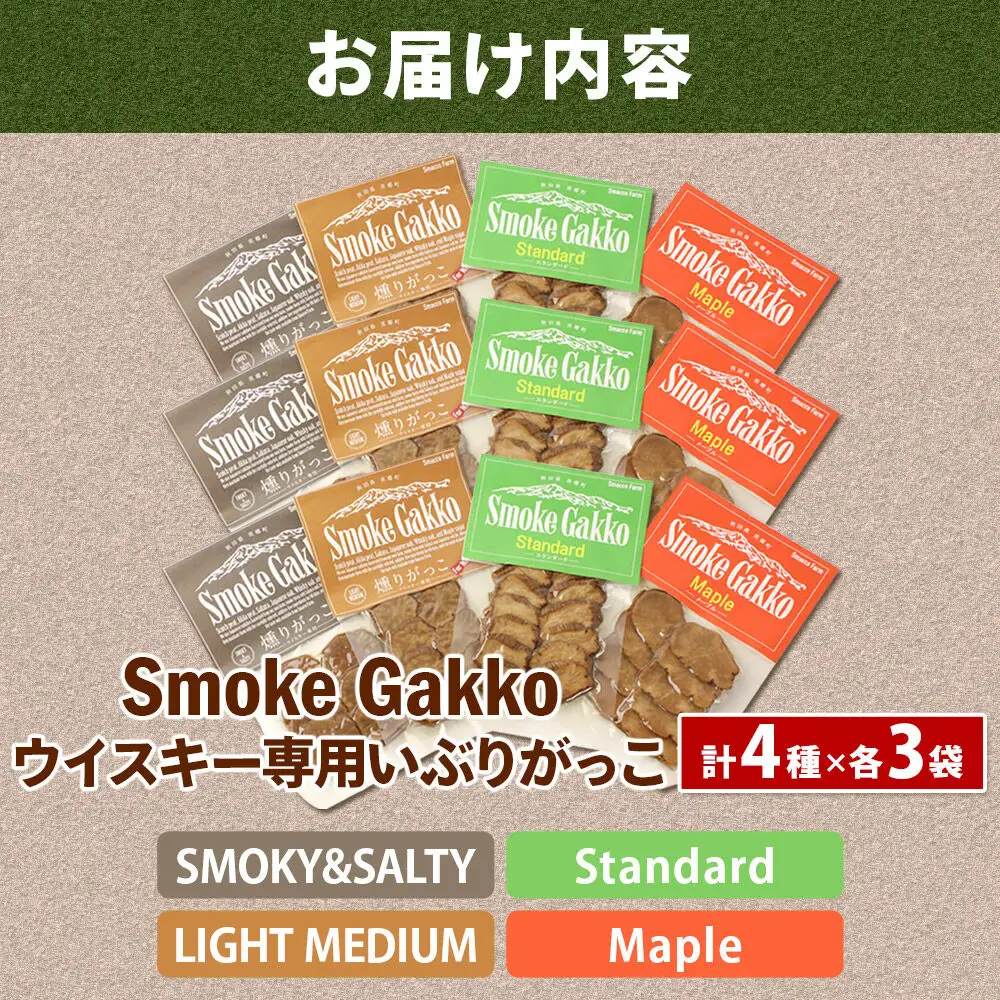 【先行受付】SmokeGakko いぶりがっこ4種セット（合計4袋）×3セット 秋田 美郷町