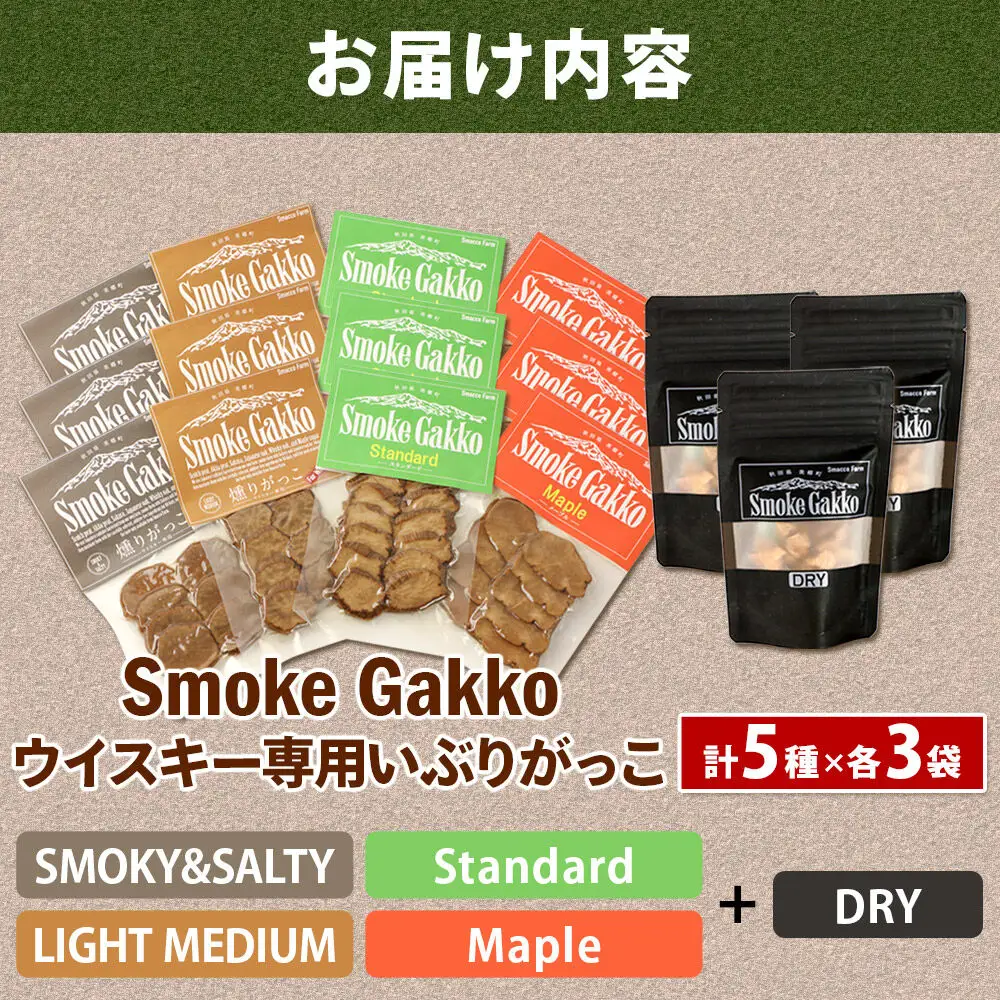 【先行受付】SmokeGakko いぶりがっこ4種セット＋ドライいぶりがっこ【DRY】×1袋（合計5袋）×3セット 秋田 美郷町