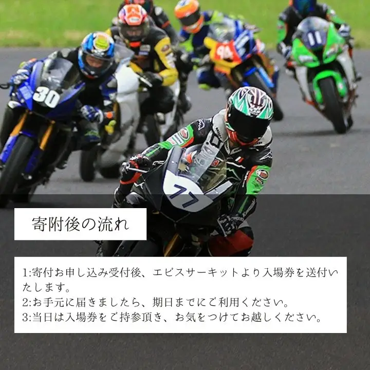 ドリフトの聖地！エビスサーキット大人1名入場券【株式会社エビスサーキット】