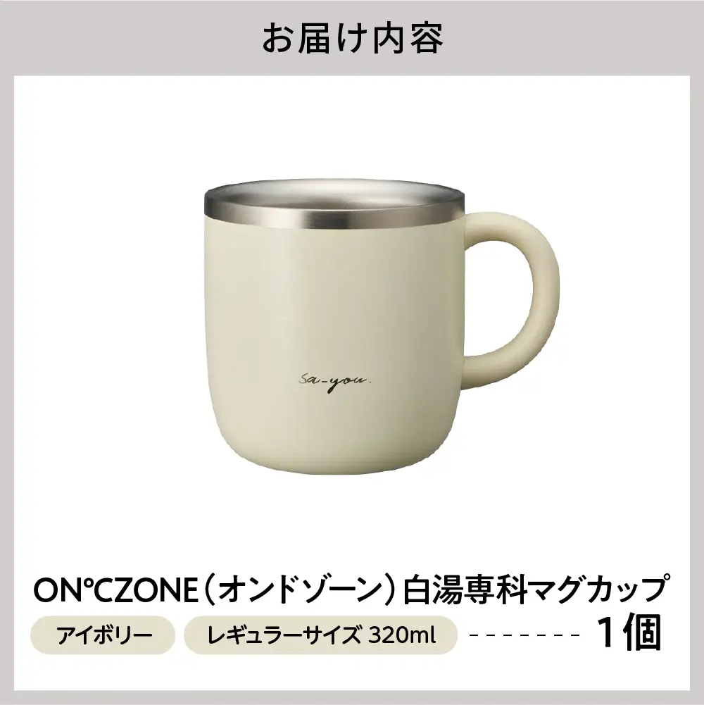 ON℃ZONE（オンドゾーン）白湯専科マグカップ　320ml　アイボリー