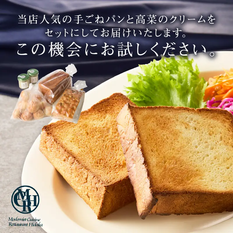 自家製パンと高菜のクリームセット【B5-058】