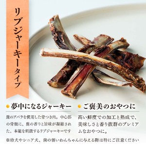 【愛犬用鹿肉ジャーキー】オイシクテ 無添加（国産鹿を贅沢に熟成）リブジャーキー 70g 岩手県産鹿肉100% 犬 いぬ おやつ ジャーキー アバラ 骨 肋骨 鹿肉 ベニソン しつけ ご褒美 ジビエ 高たんぱく 低脂質 ヘルシー ダイエット ペットフード ドッグフード グレインフリー