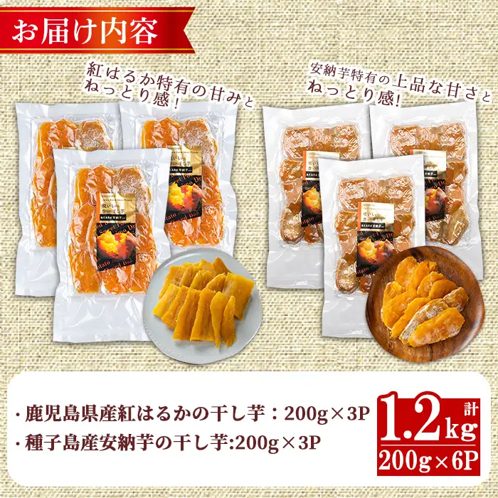 期間限定 紅はるかと安納芋の干し芋セット 計1.2kg さつまいも 【ファーム工房】n395