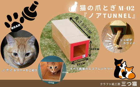 猫爪とぎセット(猫爪とぎ・猫トンネル・猫ハウス・カーゴサック) M-02 FZ26-745