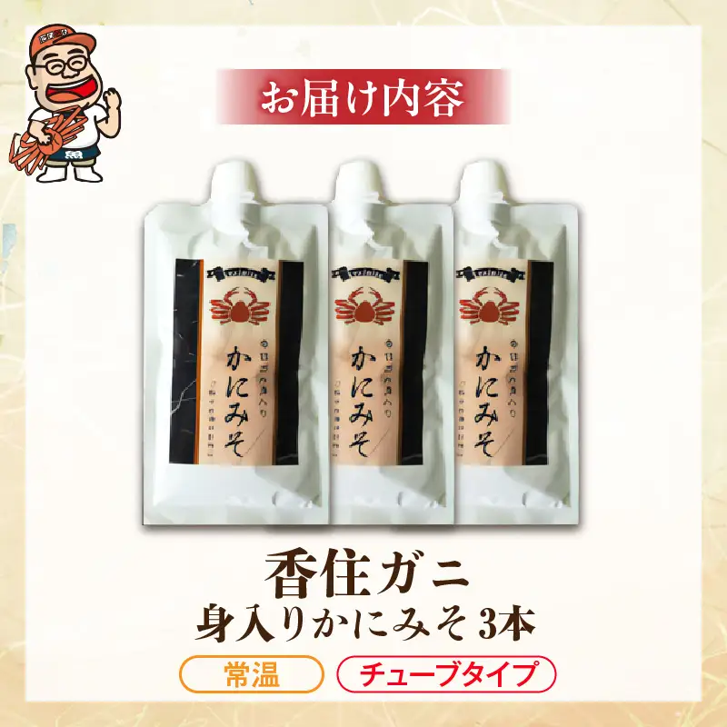 かにみそ チューブタイプ 200g×3 保存料無添加 香住ガニ身入り かに カニ 07-133