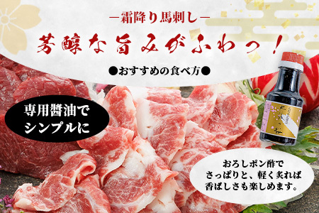 【桜屋】赤身・霜降り 馬刺し 食べ比べ(各300g) 計600g (専用醤油付き 150ml×1本) 熊本県 馬刺 赤身 しもふり 馬肉 肉 ヘルシー 本場 050-0363