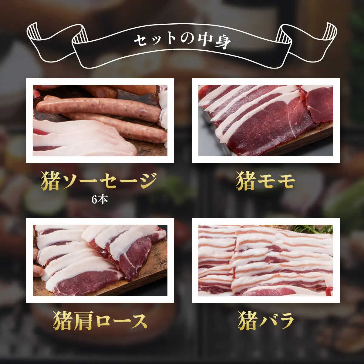 ジビエBBQセット(3～4名様) MBQ005-c