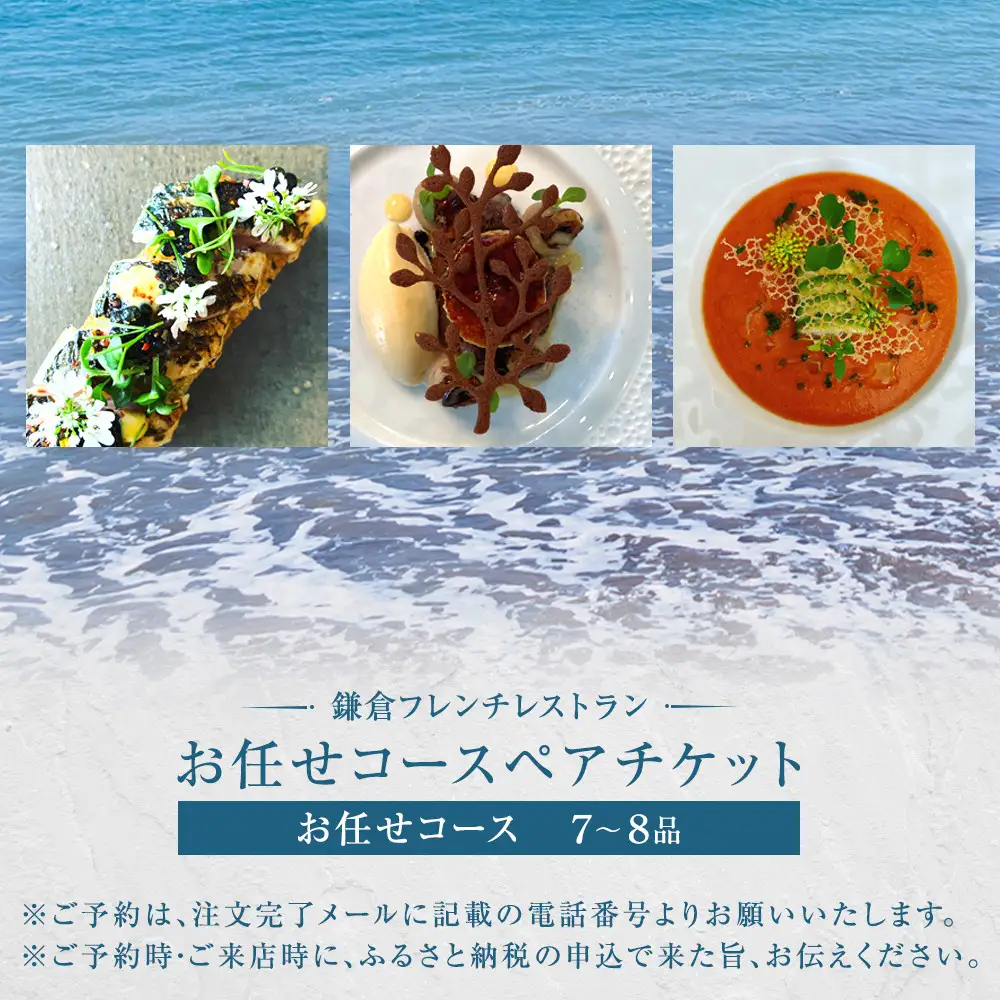 お任せコースペアチケット