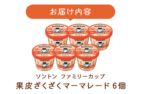 ソントン ファミリーカップ 果皮ざくざくマーマレード 130g×6個入 G13-008