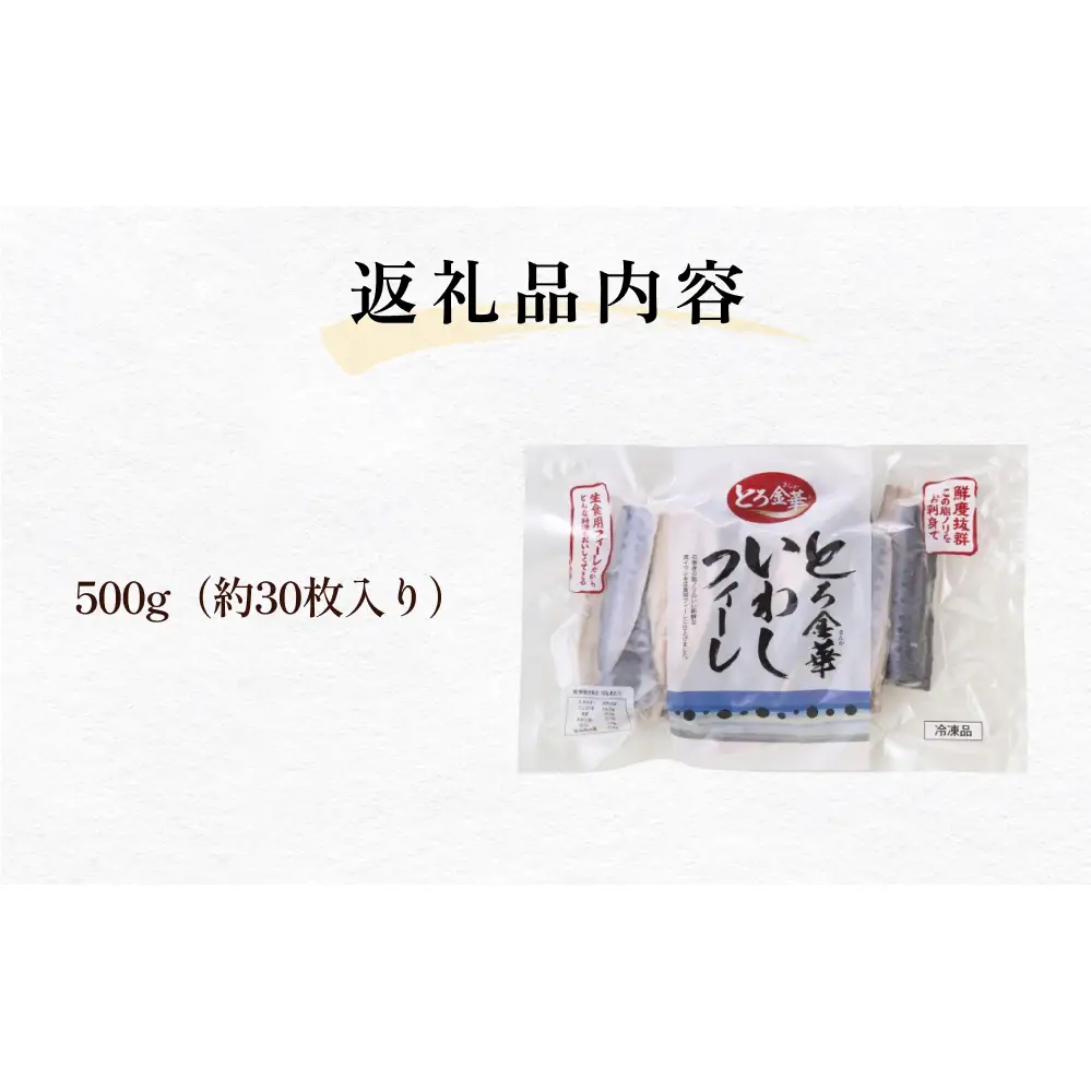 とろ金華いわしフィーレ 500g 金華いわし 鰯 いわし イワシ フィレ 切身 魚 魚介 海鮮 魚介類 急速冷凍
